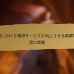 中国における環境サービスを向上させる廃棄物管理の実践