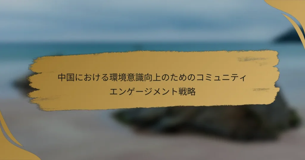 中国における環境意識向上のためのコミュニティエンゲージメント戦略