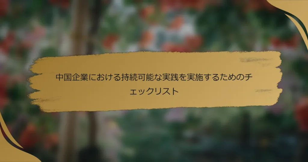 中国企業における持続可能な実践を実施するためのチェックリスト