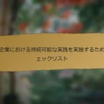 中国企業における持続可能な実践を実施するためのチェックリスト
