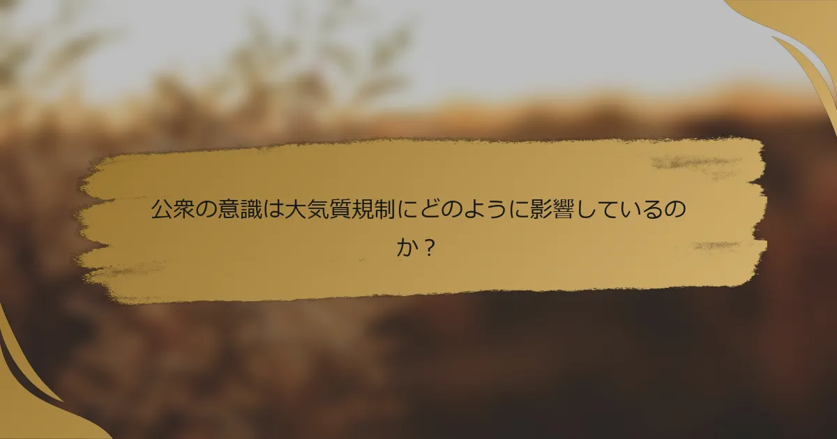 公衆の意識は大気質規制にどのように影響しているのか?