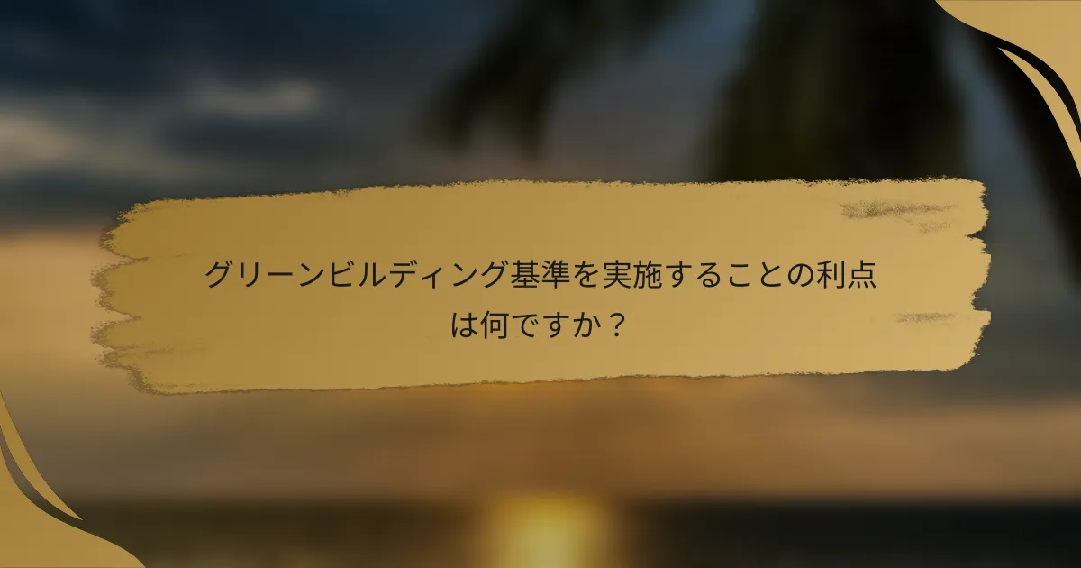 グリーンビルディング基準を実施することの利点は何ですか？