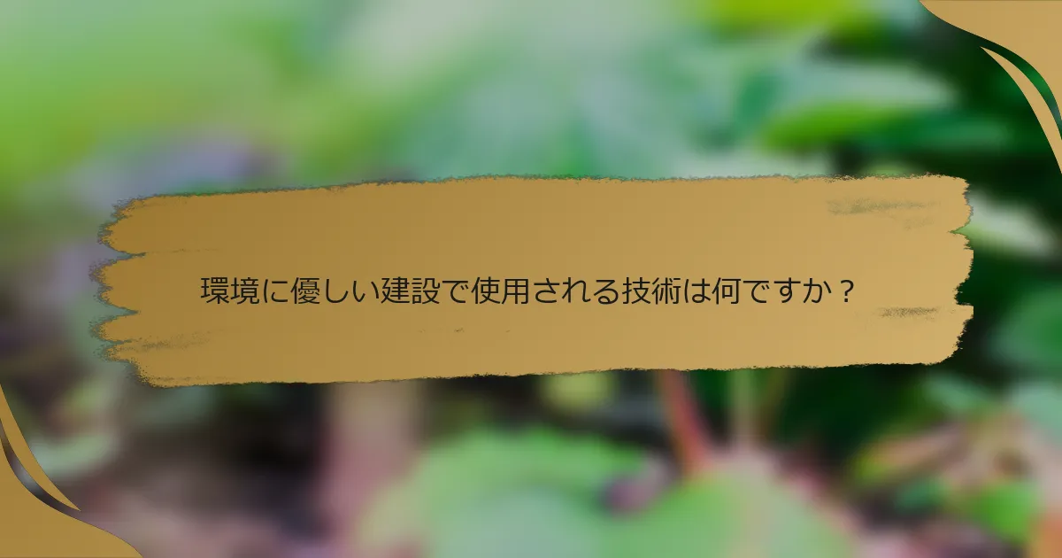 環境に優しい建設で使用される技術は何ですか?