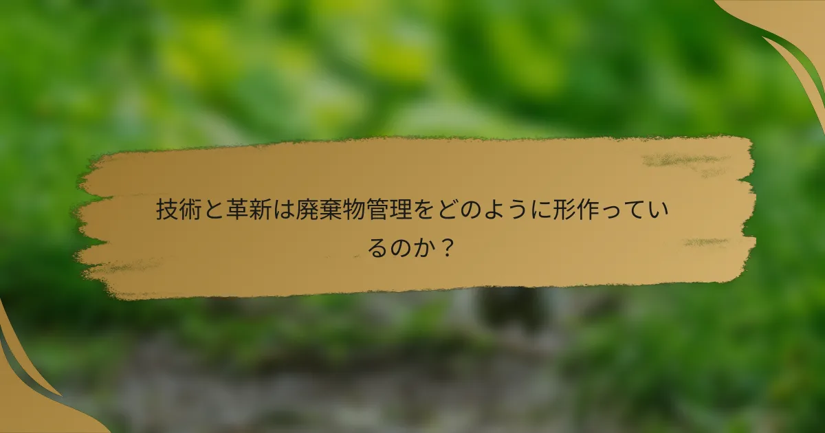 技術と革新は廃棄物管理をどのように形作っているのか?