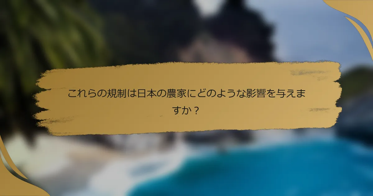 これらの規制は日本の農家にどのような影響を与えますか?