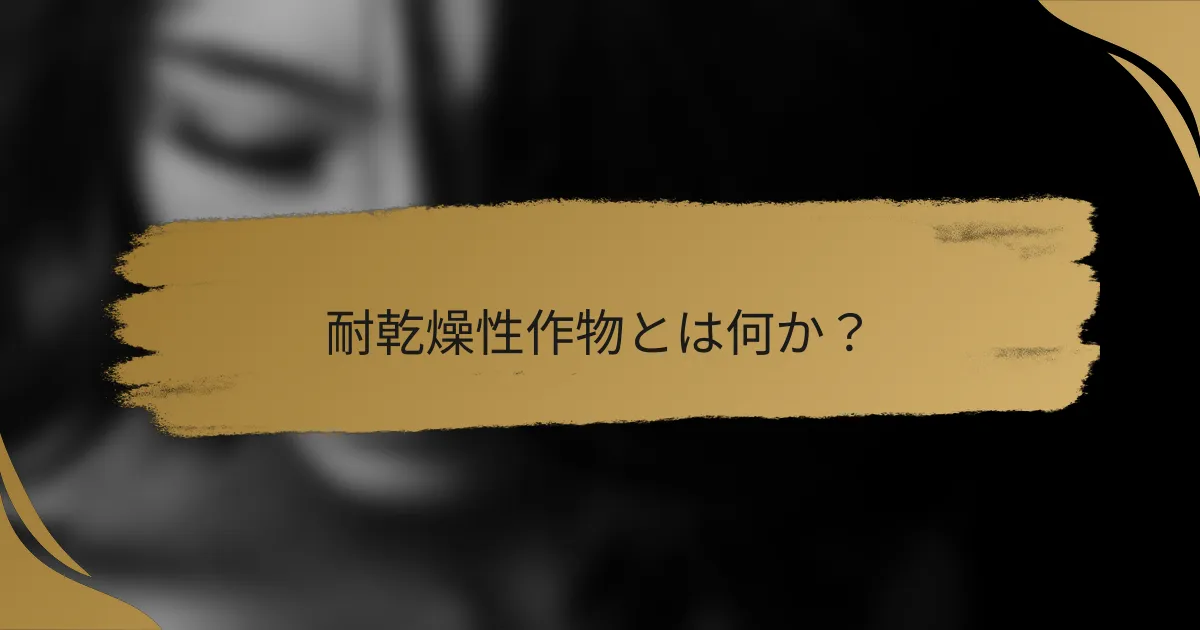 耐乾燥性作物とは何か？