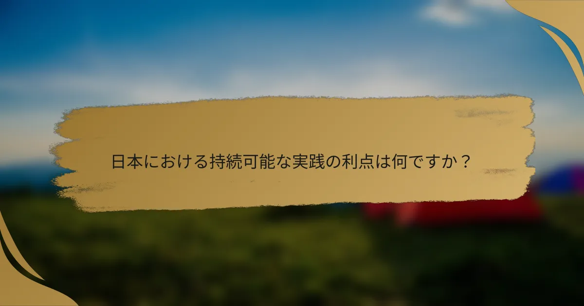 日本における持続可能な実践の利点は何ですか?
