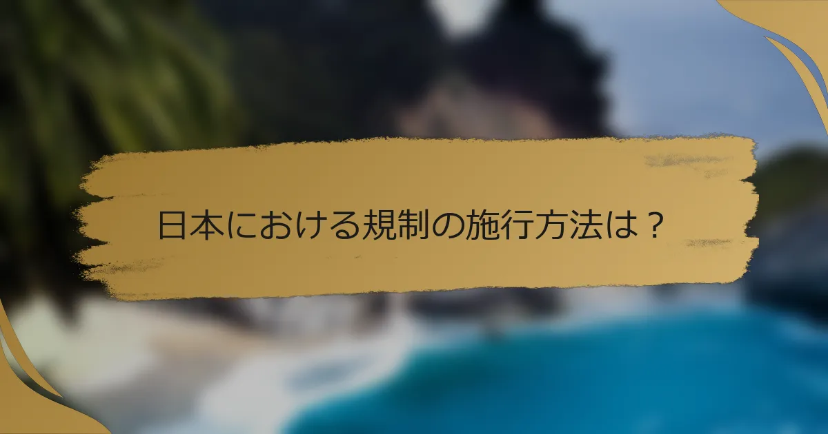 日本における規制の施行方法は?