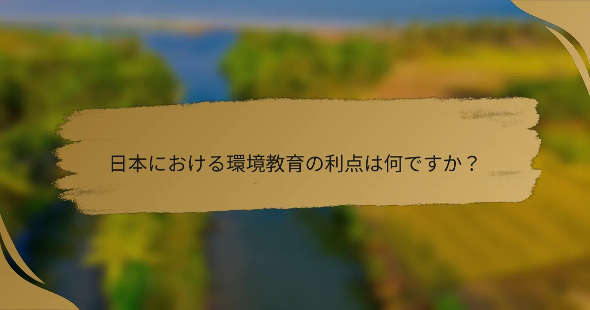 日本における環境教育の利点は何ですか?