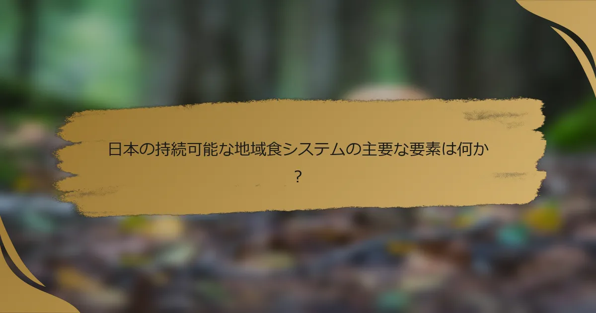日本の持続可能な地域食システムの主要な要素は何か?