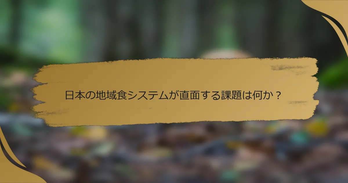 日本の地域食システムが直面する課題は何か?