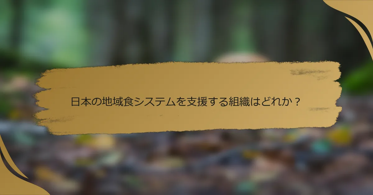 日本の地域食システムを支援する組織はどれか?