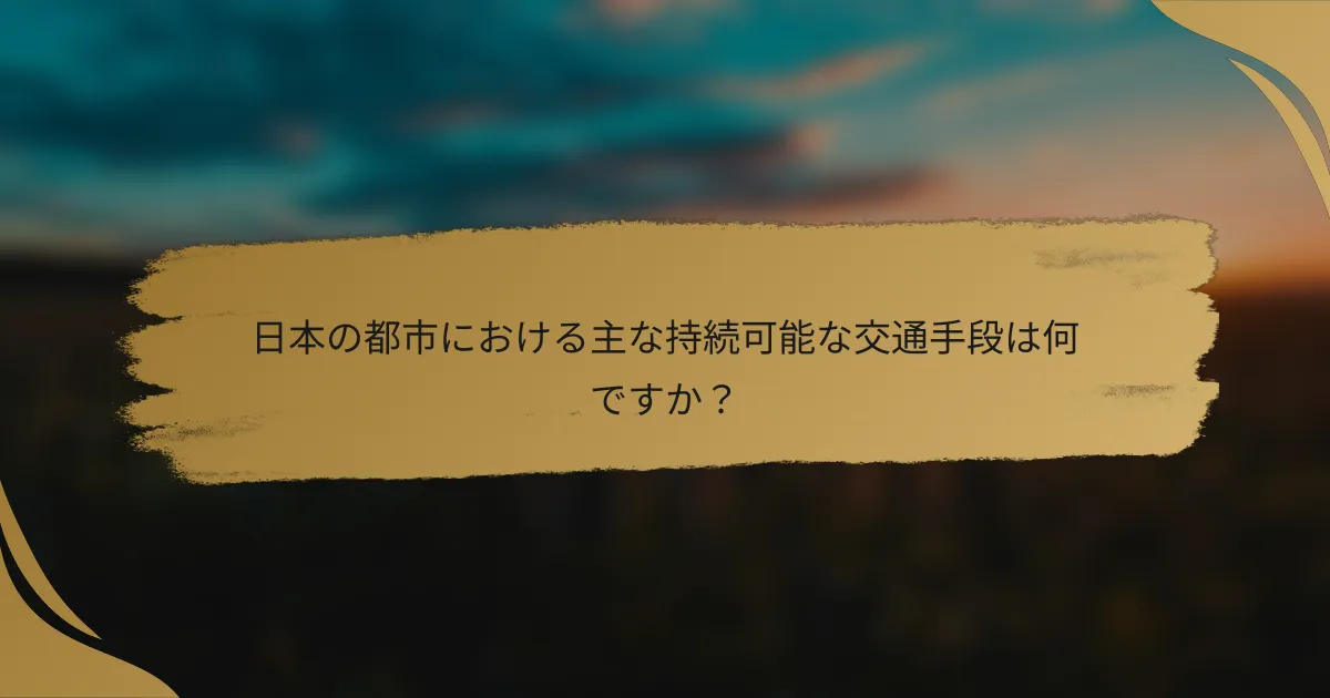 日本の都市における主な持続可能な交通手段は何ですか？