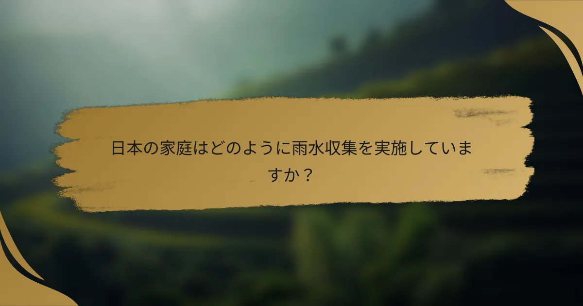 日本の家庭はどのように雨水収集を実施していますか？