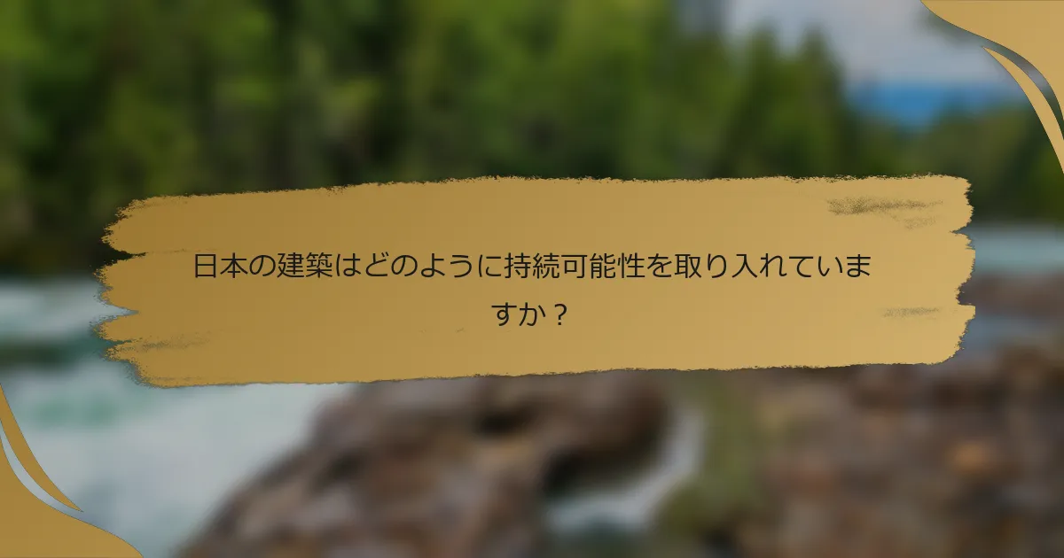 日本の建築はどのように持続可能性を取り入れていますか?