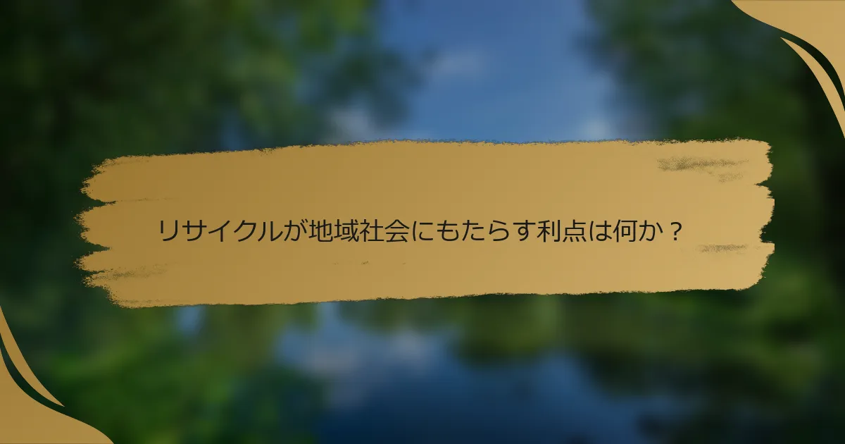 リサイクルが地域社会にもたらす利点は何か?