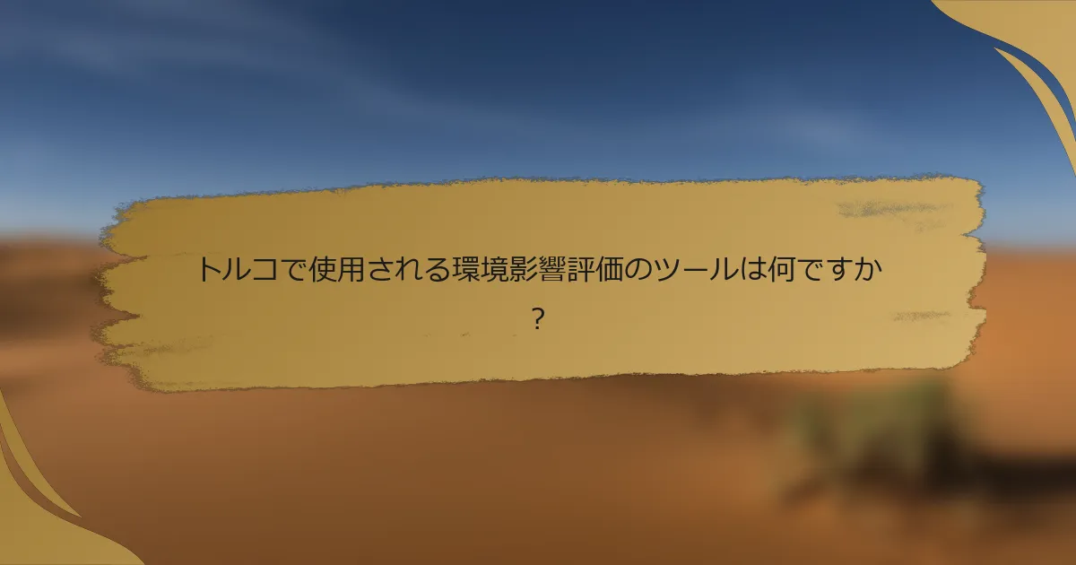 トルコで使用される環境影響評価のツールは何ですか?