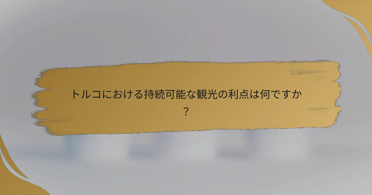 トルコにおける持続可能な観光の利点は何ですか？