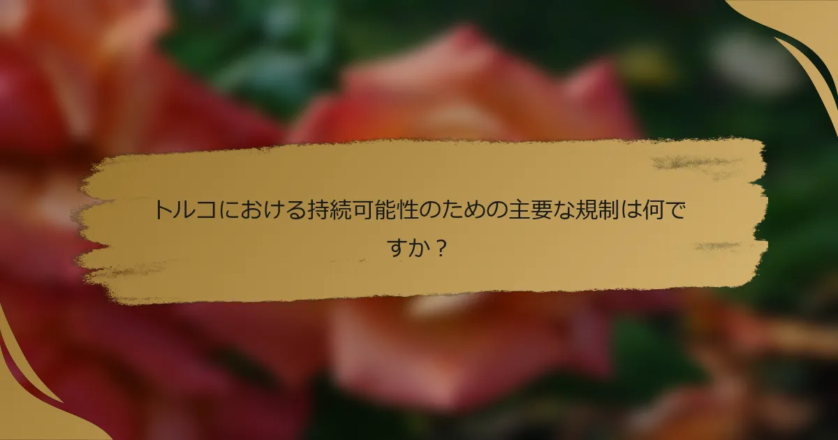 トルコにおける持続可能性のための主要な規制は何ですか?