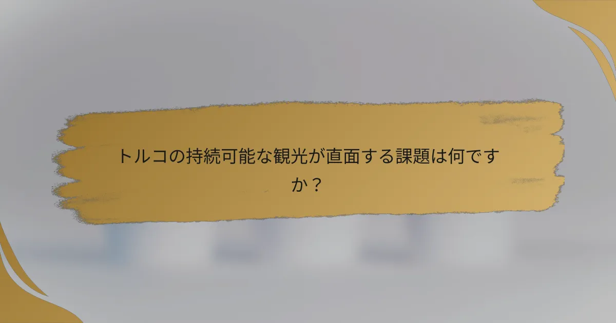 トルコの持続可能な観光が直面する課題は何ですか？