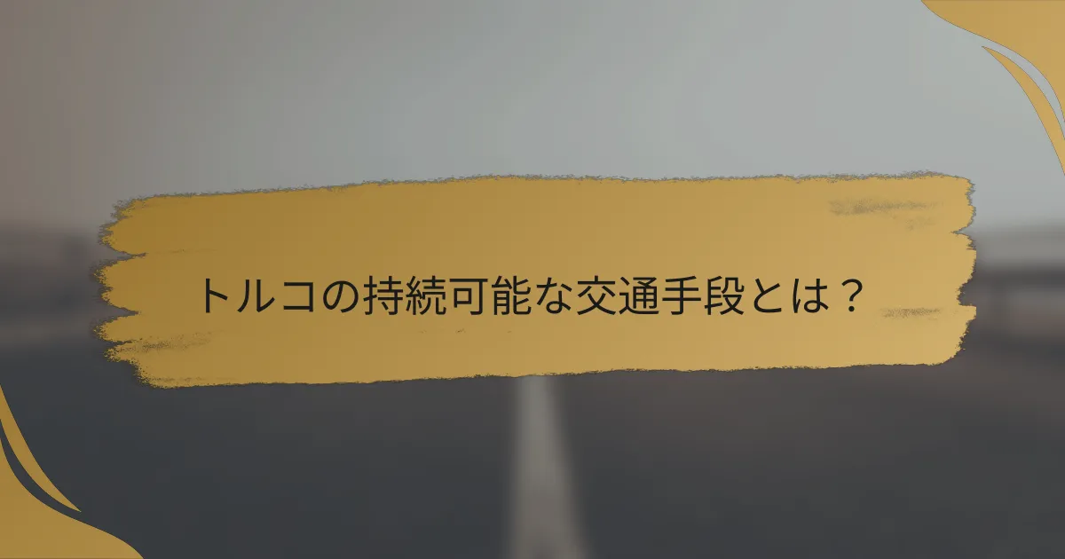 トルコの持続可能な交通手段とは?