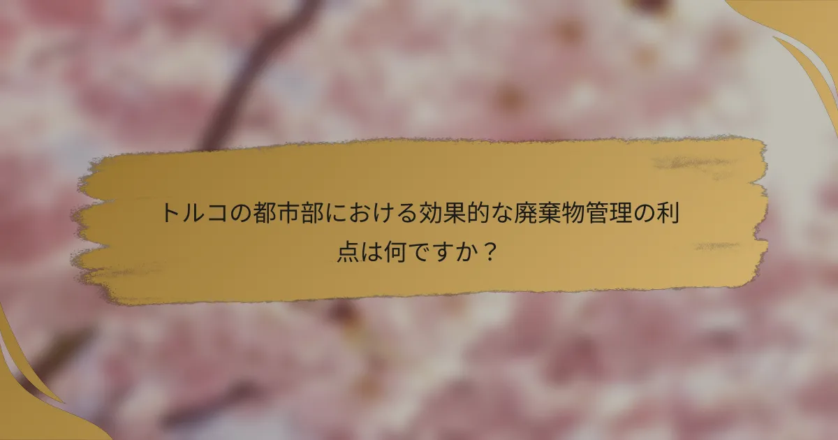 トルコの都市部における効果的な廃棄物管理の利点は何ですか?