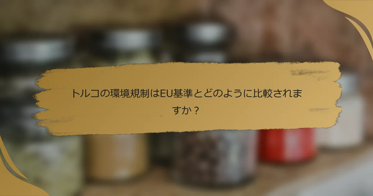 トルコの環境規制はEU基準とどのように比較されますか？