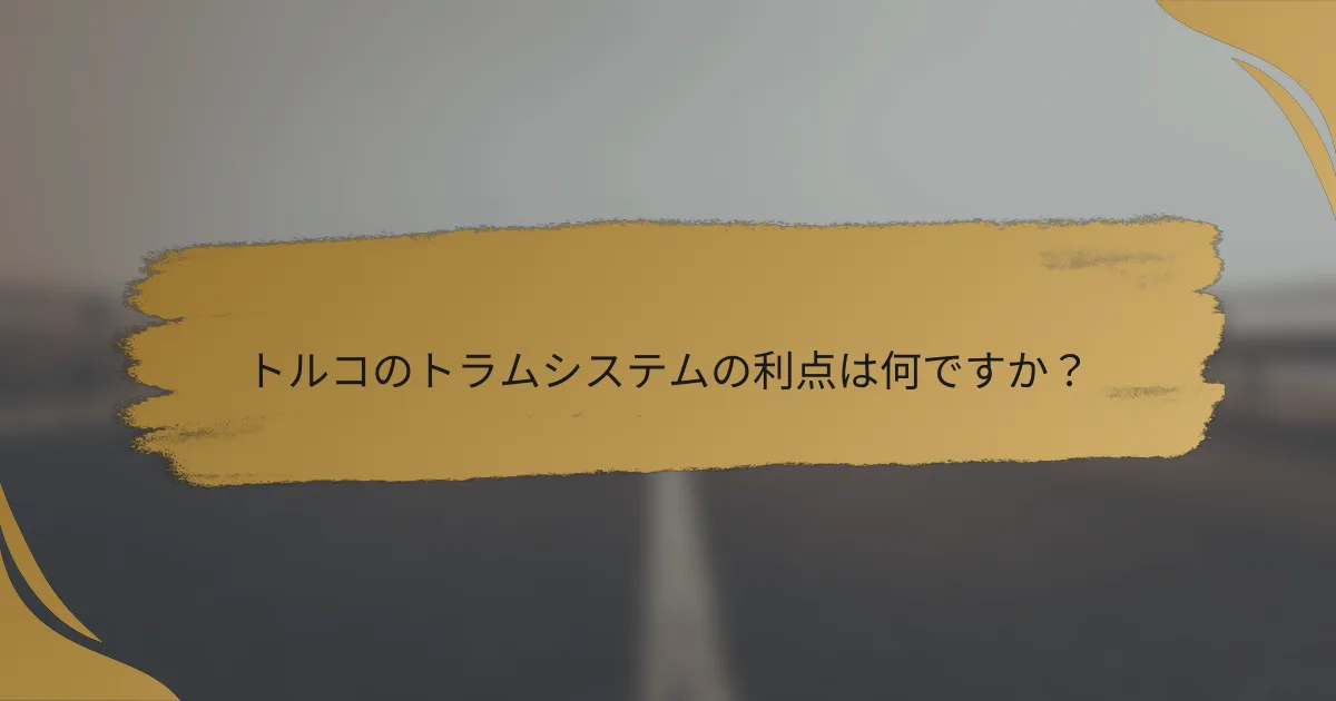 トルコのトラムシステムの利点は何ですか?