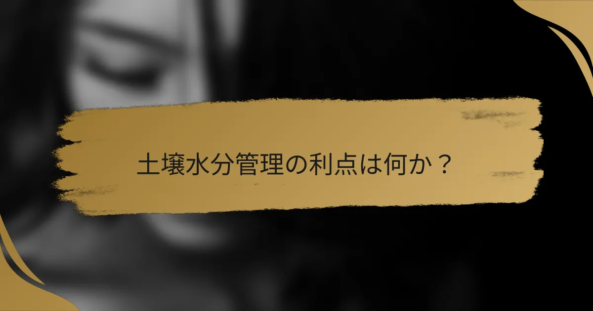 土壌水分管理の利点は何か？