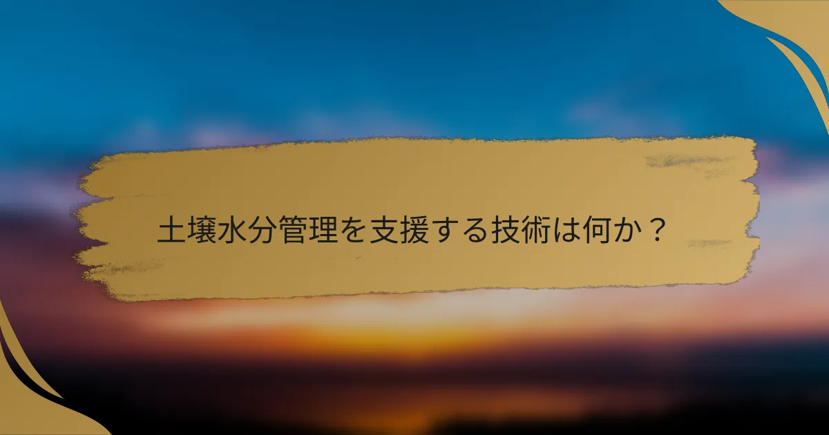土壌水分管理を支援する技術は何か?