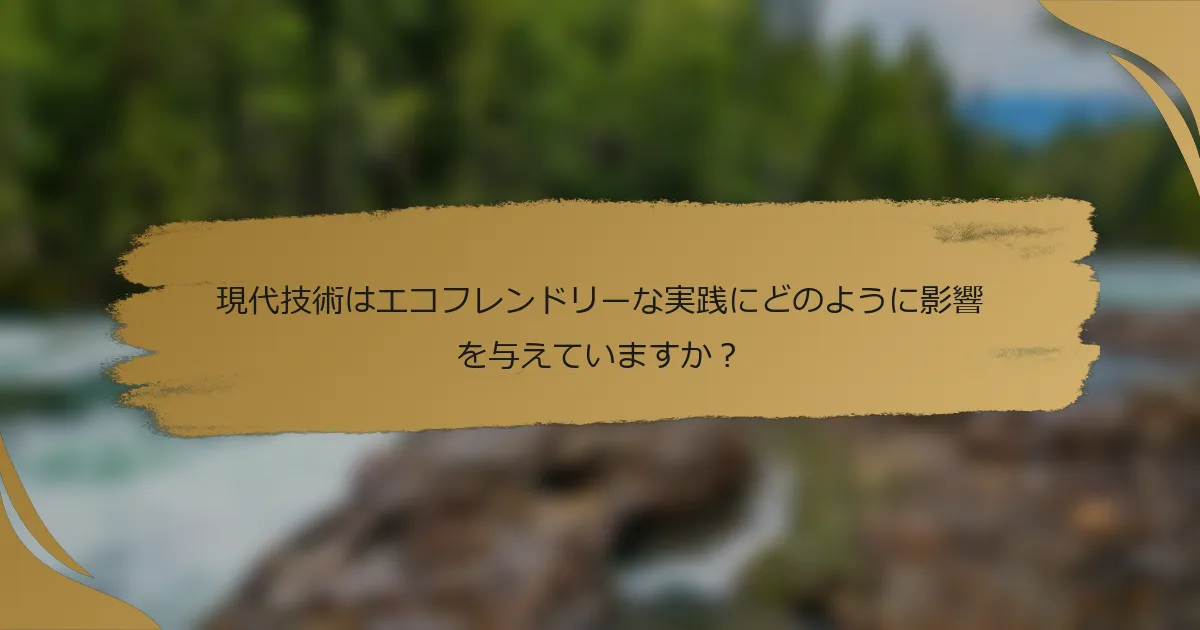 現代技術はエコフレンドリーな実践にどのように影響を与えていますか?