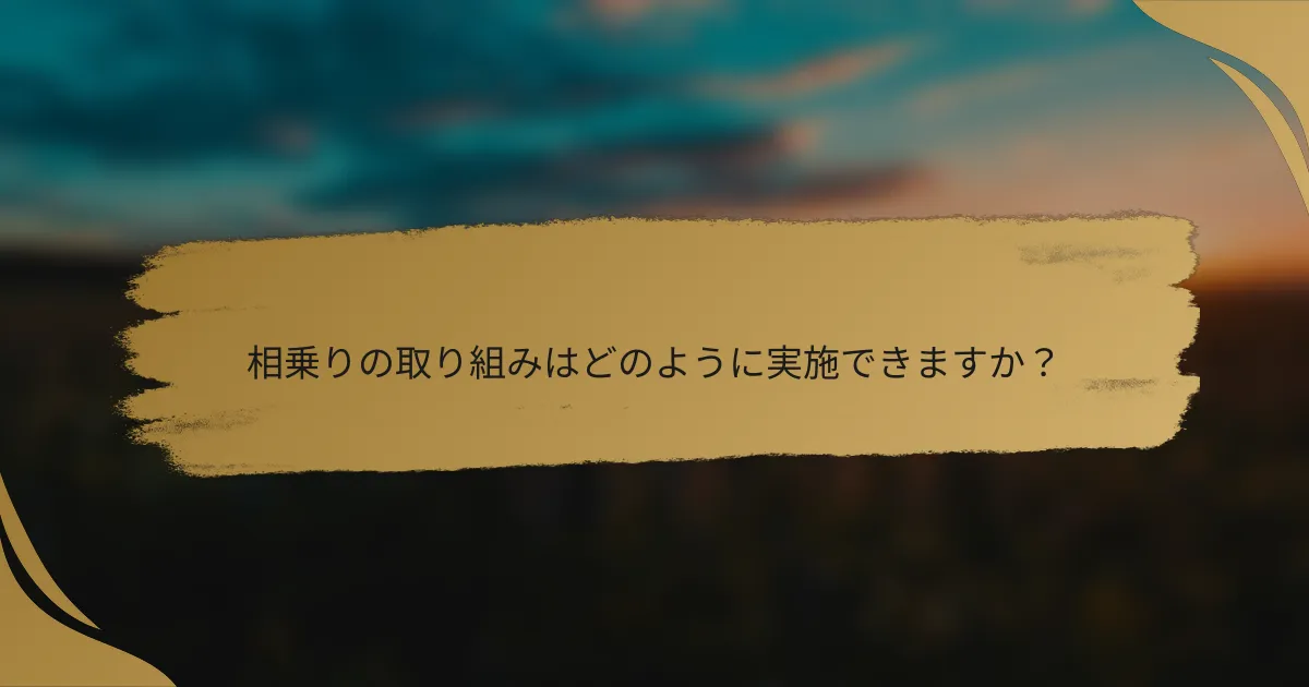 相乗りの取り組みはどのように実施できますか？