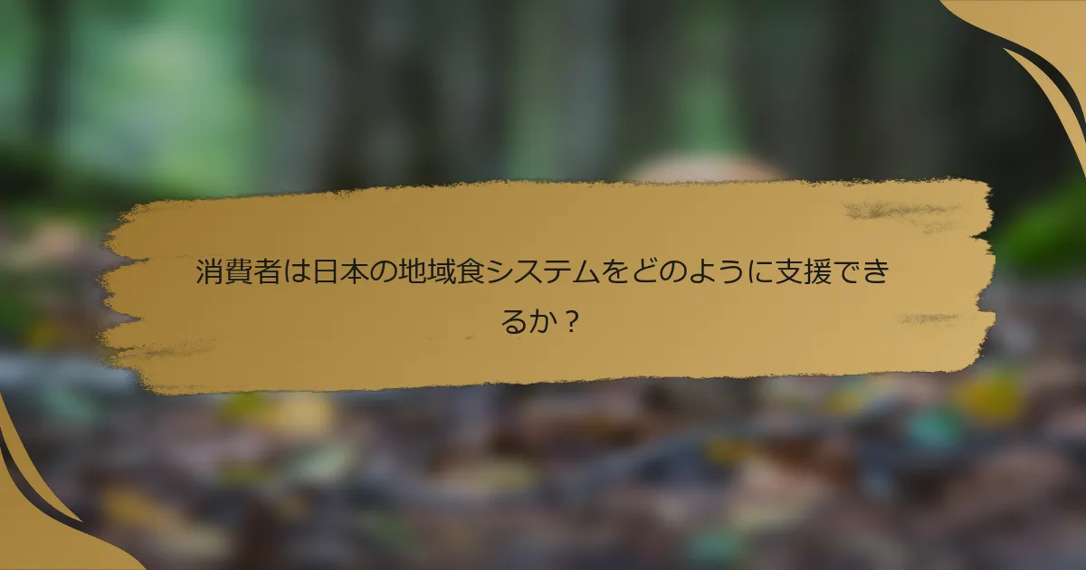 消費者は日本の地域食システムをどのように支援できるか?