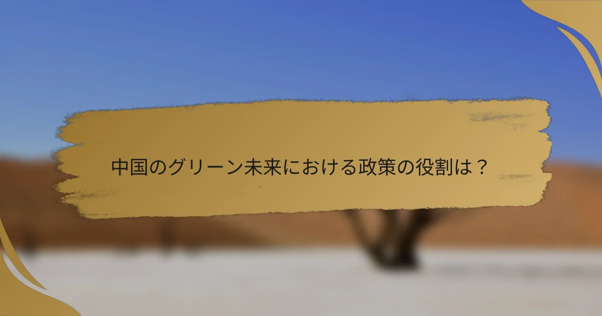 中国のグリーン未来における政策の役割は?