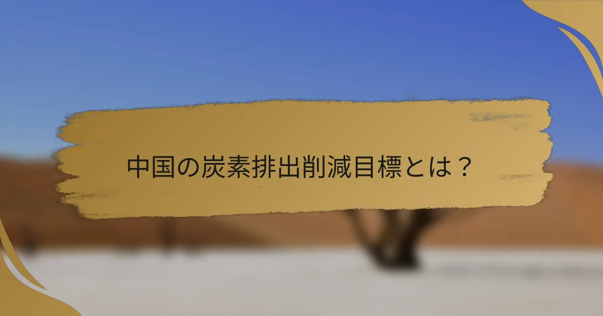 中国の炭素排出削減目標とは?