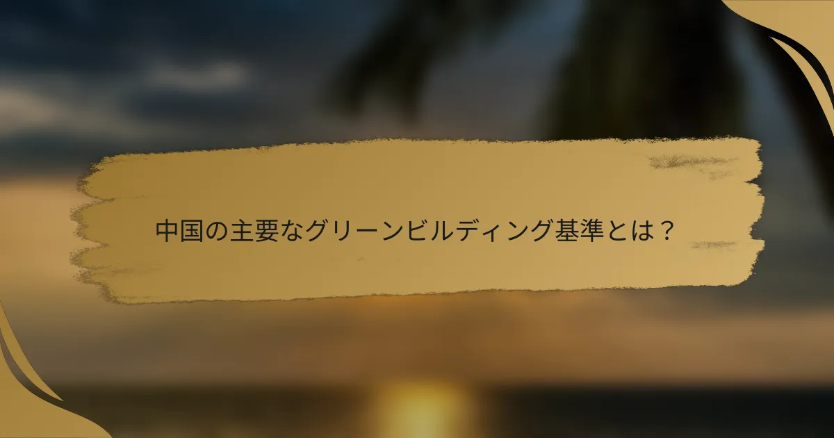 中国の主要なグリーンビルディング基準とは？