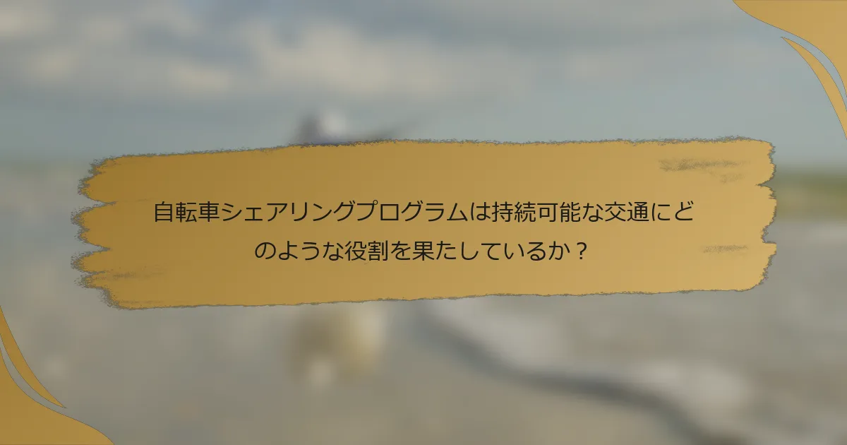 自転車シェアリングプログラムは持続可能な交通にどのような役割を果たしているか?