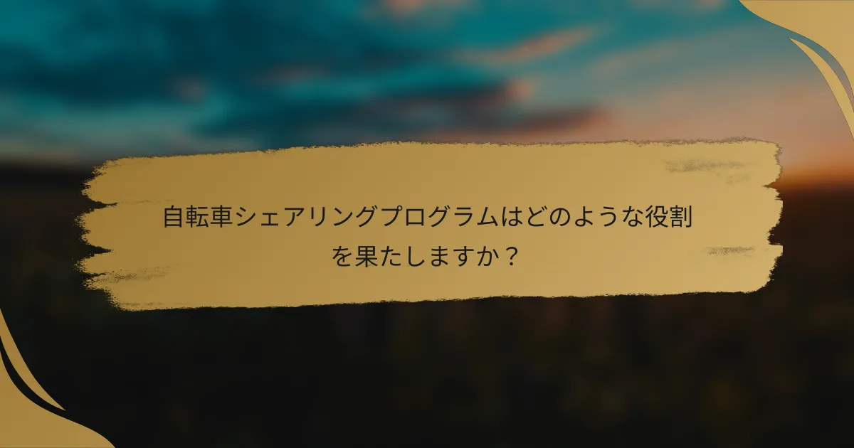 自転車シェアリングプログラムはどのような役割を果たしますか？